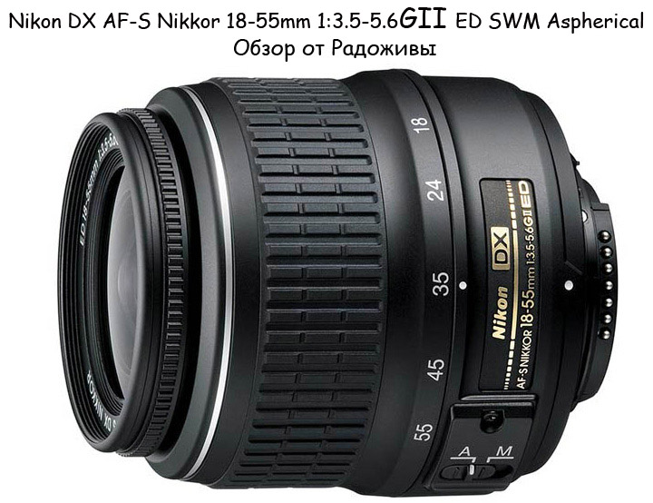 Обзор Nikon DX AF-S Nikkor 18-55mm 1:3.5-5.6GII ED SWM Aspherical (вторая версия)