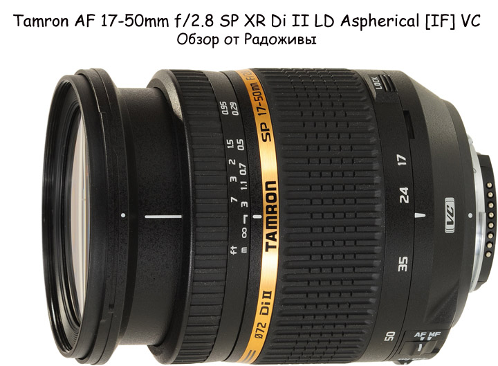 Обзор AF 17-50mm f/2.8 SP XR Di II LD Aspherical IF VC Обзор AF 17-50mm f/2.8 SP XR Di II LD Aspherical IF VC