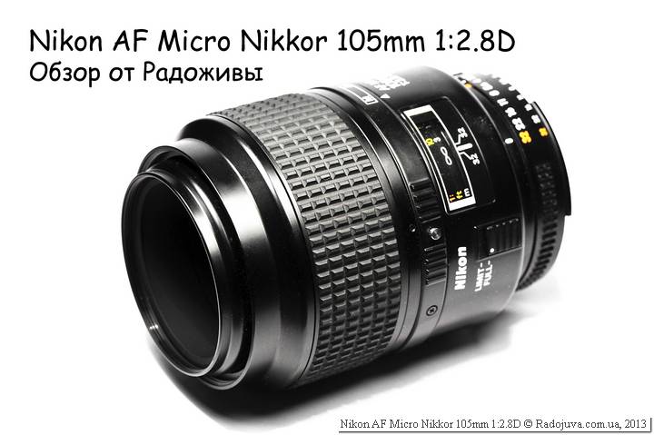 Обзор Nikon AF 105mm f/ 2.8 D Micro Nikkor | Радожива