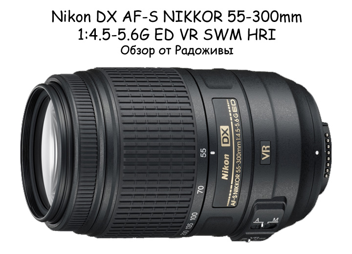Обзор Nikon DX AF-S NIKKOR 55-300mm 1:4.5-5.6G ED VR SWM HRI