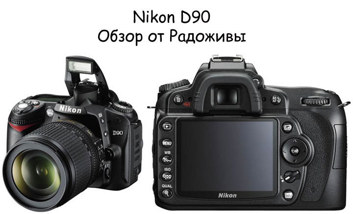 Review of the Nikon D90. View of the camera itself.