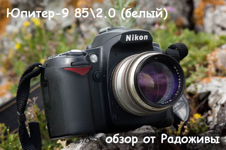 Jupiter-9 1: 2 85mm. Comparative review of white Jupiter-9