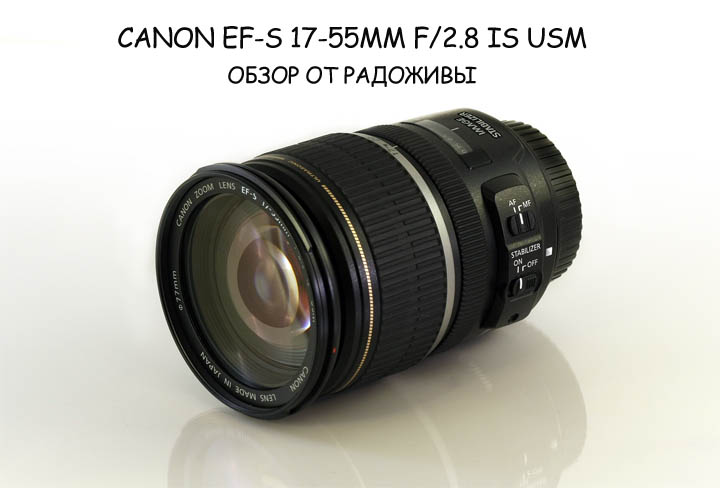 Vista del objetivo Canon EF-S 17-55 mm f/2.8 IS USM
