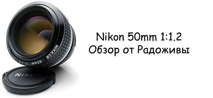 Review of the Nikon 50mm f / 1.2 AI-s Nikkor. Test Nikon 50mm 1.2 | Happy