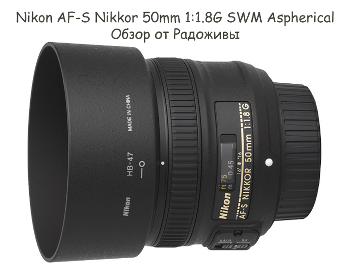 Review of the Nikon AF-S Nikkor 50mm 1: 1.8G SWM Aspherical