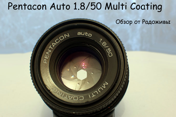 PENTACON auto 1.8 / 50 MULTI COATING review. Pentacon 50 1.8