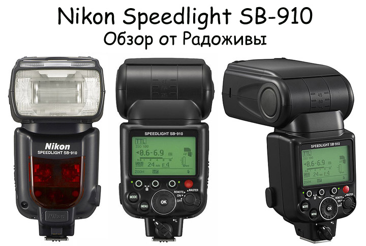 Review of the Nikon SB-910. Test Nikon SB 910. Reviews about SB-910 from  Radozhiva | Happy