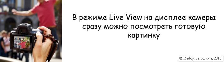 Как работает Live View