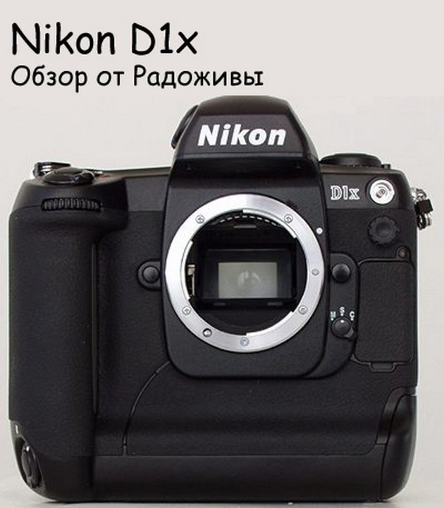 Обзор Nikon D1x