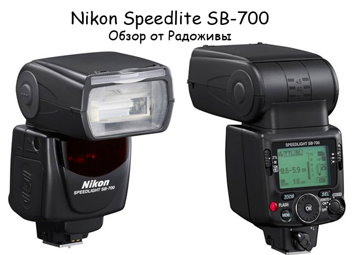 Вид вспышки Nikon Speedlight SB-700