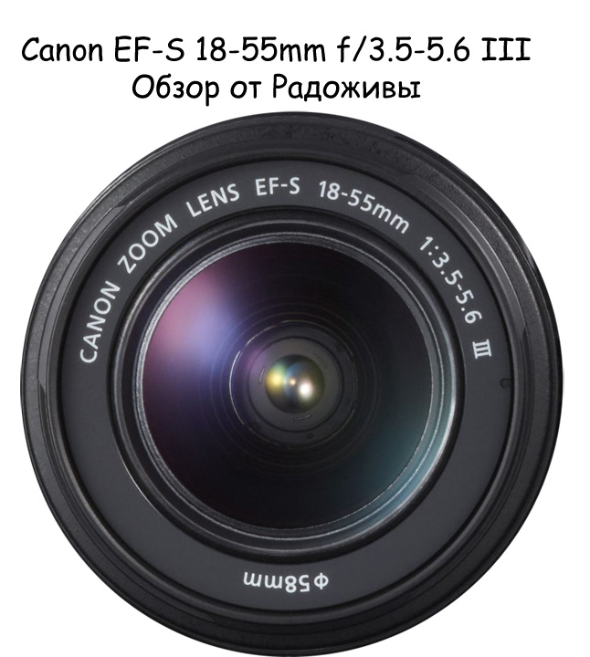 Review of the Canon EF-S 18-55mm f / 3.5-5.6 III. Whale lens test