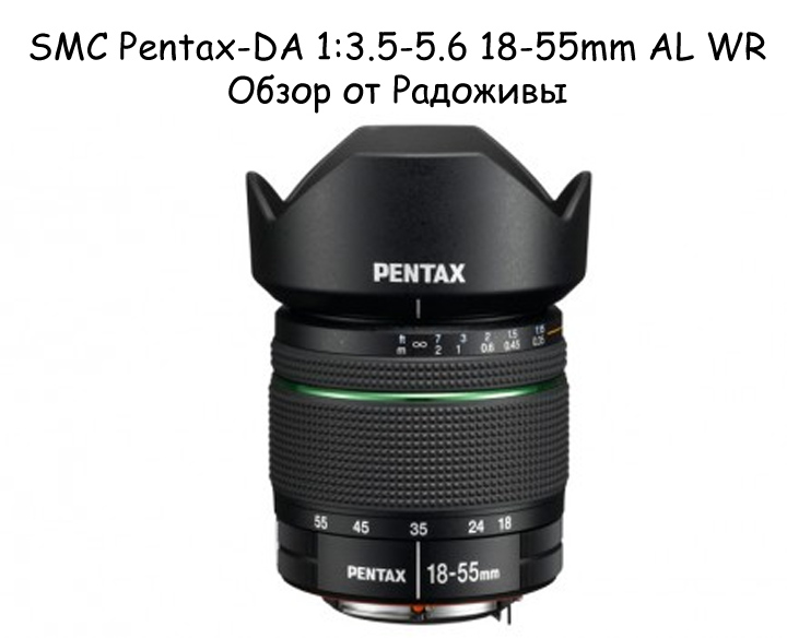 Обзор SMC Pentax-DA 1:3.5-5.6 18-55mm AL WR