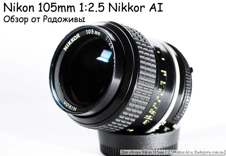 Review of Nikon 105mm 1: 2.5 Nikkor AI | Happy