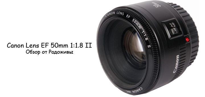 Canon EF 50mm f/1.8 II Review