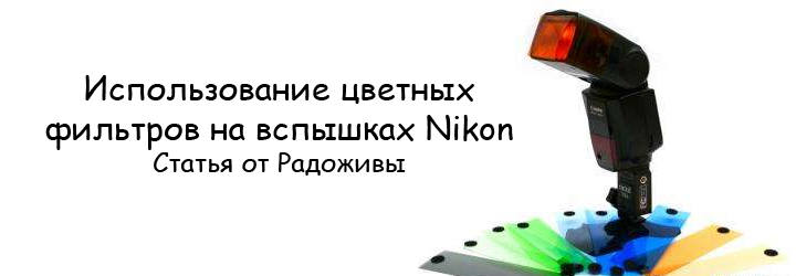 Цветные фильтры для вспышек Nikon