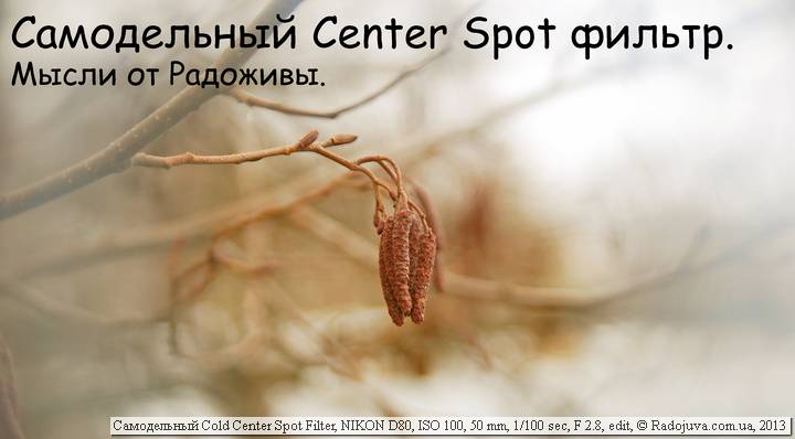 Самодельный Center Spot фильтр