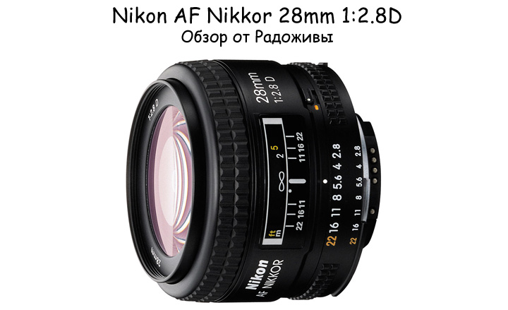 Review Nikon AF Nikkor 28 mm 1: 2.8 D | Happy