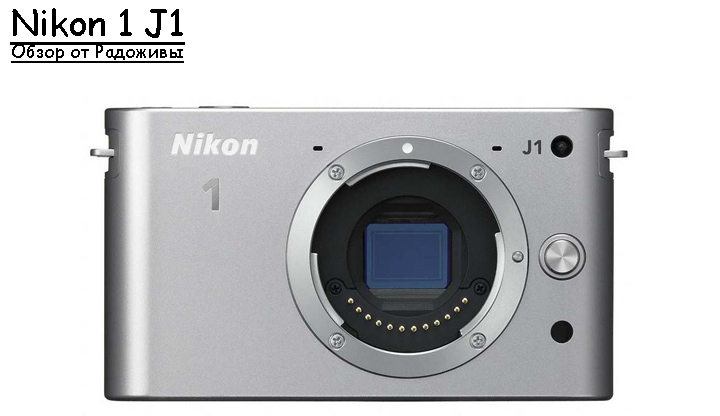 Огляд Nikon 1 J1