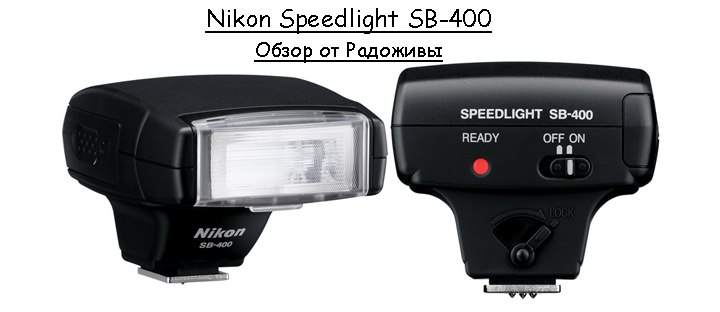 Обзор вспышки Nikon Speedlight SB-400
