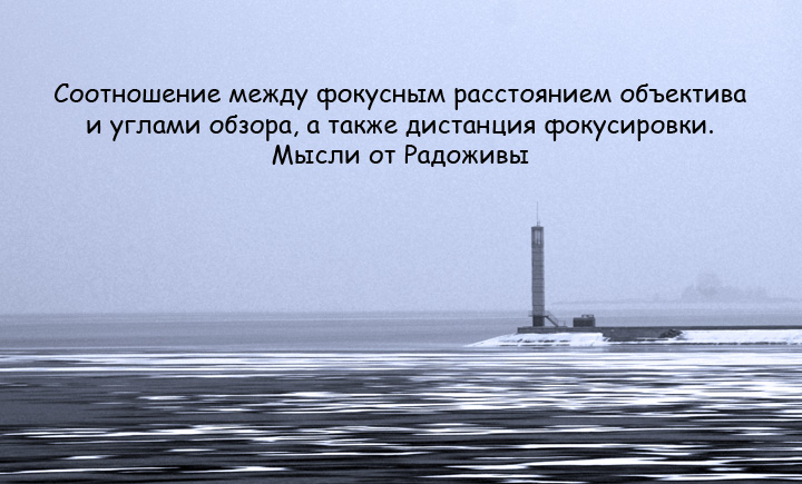 Кут огляду, фокусна відстань та дистанція фокусування