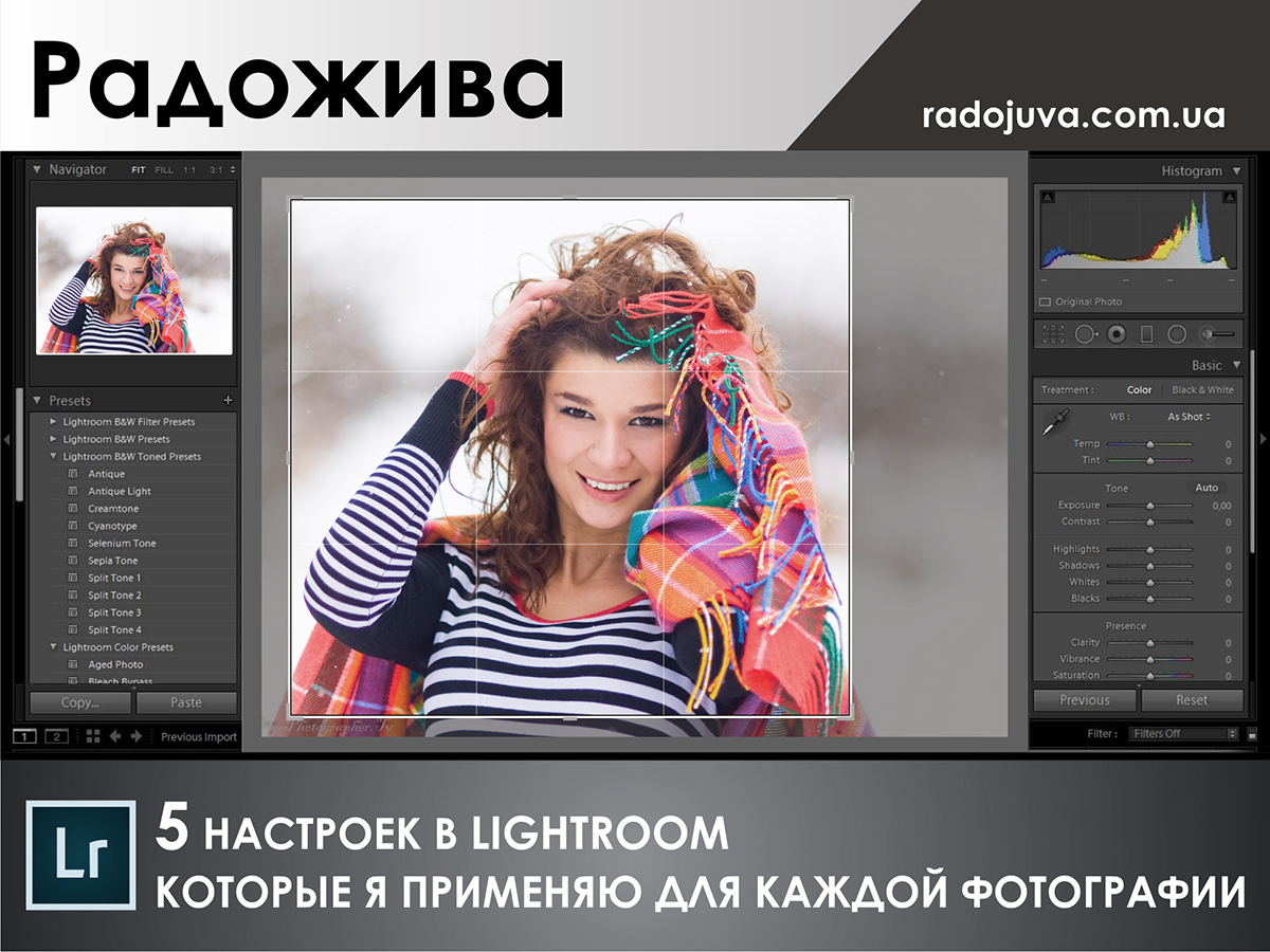 Базовая обработка фотографий в Lightroom