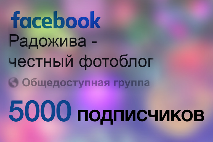 5000 подписчиков в группе Радоживы на Facebook